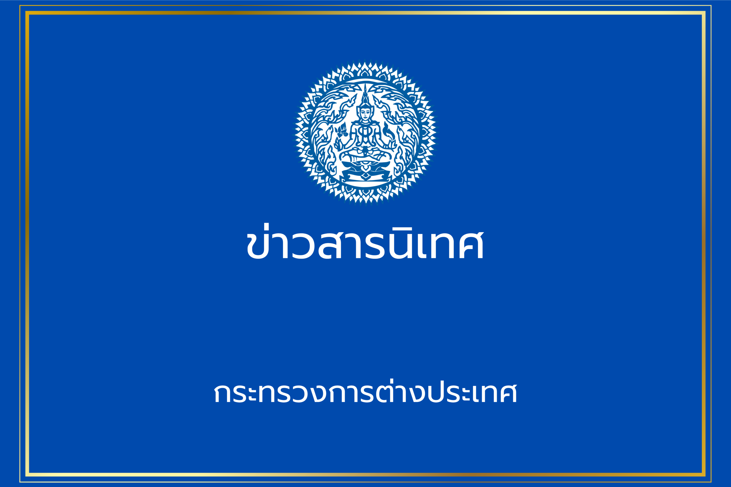 รองนายกรัฐมนตรีและรัฐมนตรีว่าการกระทรวงการต่างประเทศมีกำหนดเดินทางเยือนสหพันธรัฐรัสเซีย-–-กระทรวงการต่างประเทศ