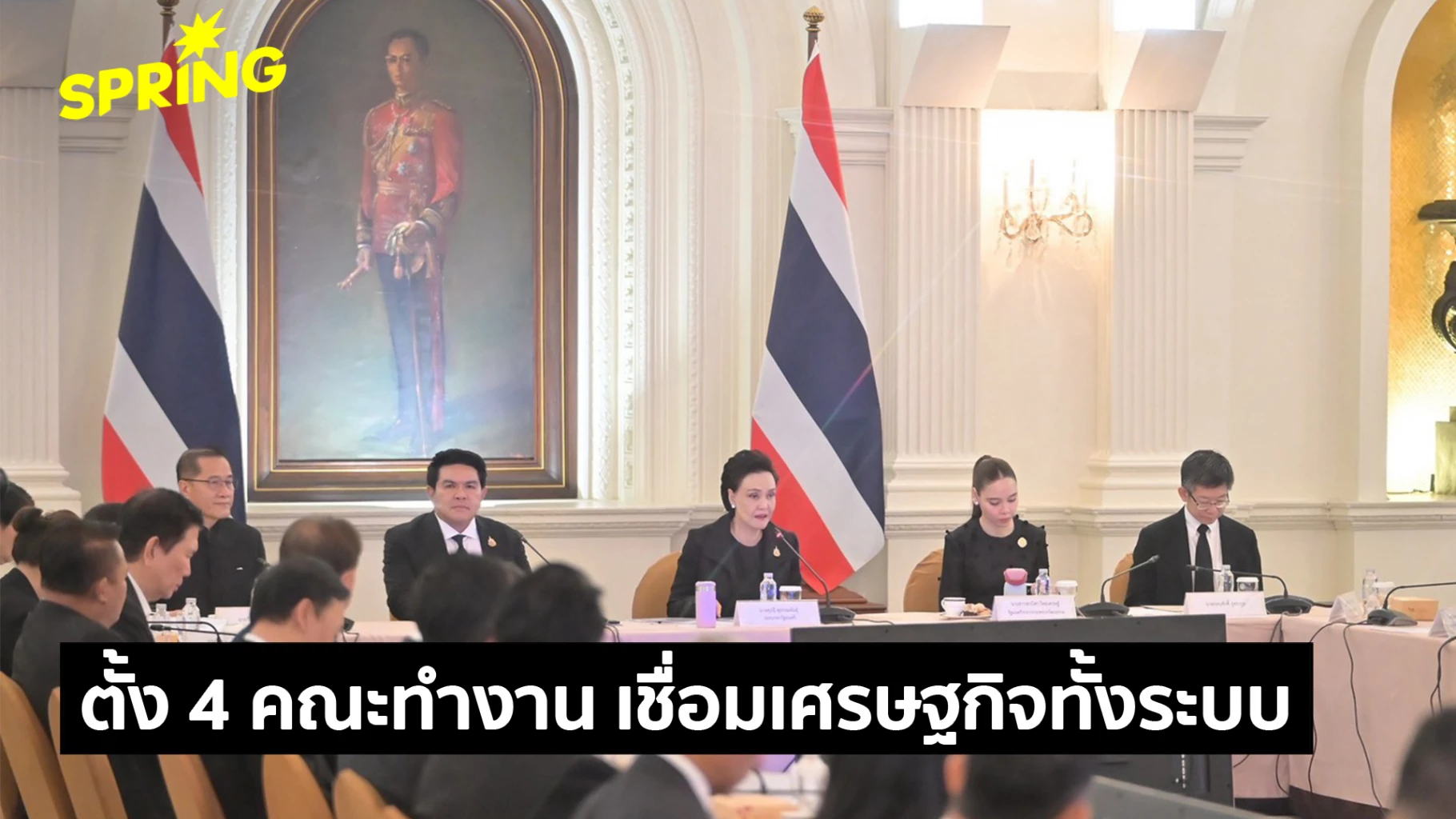 ‘ศุภจี’-ตั้ง-4-คณะทำงาน-เชื่อมเศรษฐกิจไทยทั้งระบบ-เร่ง-quick-big-win-เห็นผลด่วน