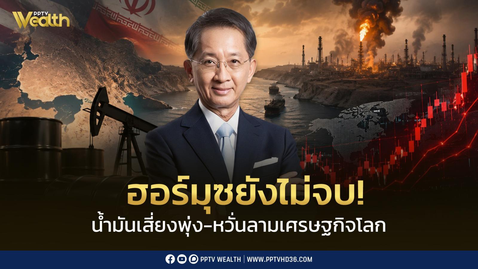 ฮอร์มุซยังไม่จบ!-เตือนเจรจาไม่ลงตัว-น้ำมันเสี่ยงพุ่ง-กระทบเศรษฐกิจโลก