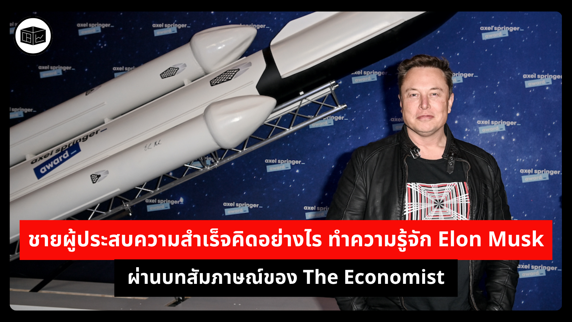 ชายผู้ประสบความสำเร็จคิดอย่างไร-ทำความรู้จัก-elon-musk-ผ่านบทสัมภาษณ์ของ-the-economist -|-ลงทุนศาสตร์-investerest.co