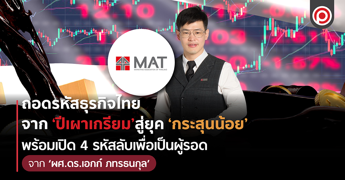 ถอดรหัสธุรกิจไทยจาก-‘ปีเผาเกรียม’สู่ยุค-‘กระสุนน้อย’-พร้อมเปิด-4-รหัสลับเพื่อเป็นผู้รอด