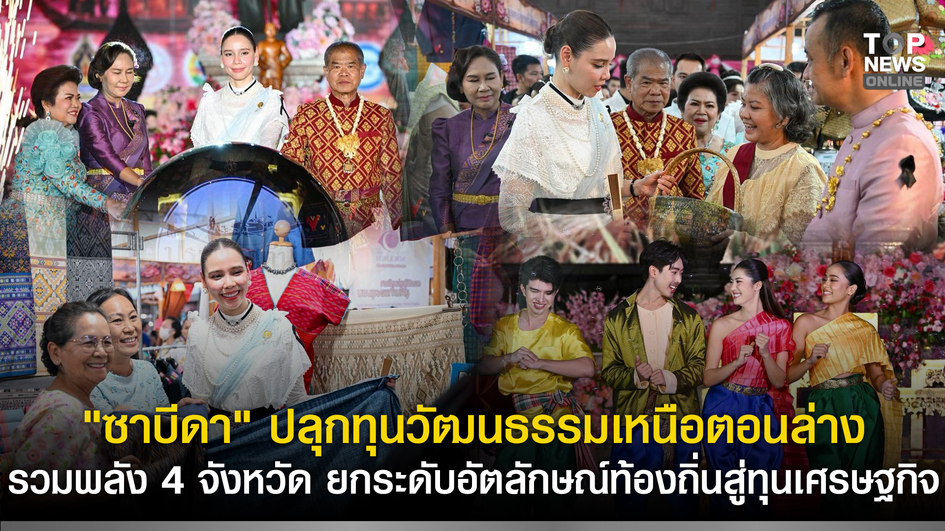 “ซาบีดา”-ปลุกทุนวัฒนธรรมเหนือตอนล่าง-รวมพลัง-4-จังหวัด-ยกระดับอัตลักษณ์ท้องถิ่นสู่ทุนเศรษฐกิจ-ชูประเพณีตามรอยพระพุทธเจ้าหลวง-“ย้อนรำลึก-120-ปี”-ต่อยอดทุนวัฒนธรรม-|-topnews