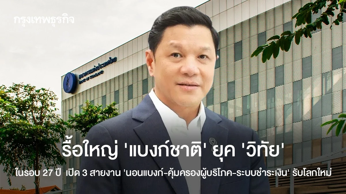 รื้อใหญ่-‘แบงก์ชาติ’-ยุค-‘วิทัย’-ในรอบ-27-ปี-เปิด-3-สายงาน-‘นอนแบงก์-คุ้มครองผู้บริโภค-ระบบชำระเงิน’-รับโลกใหม่