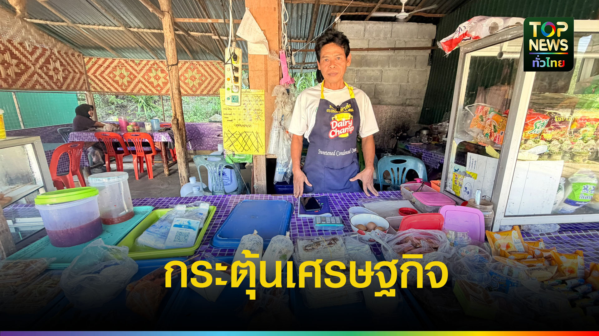 “ไทยช่วยไทย-พลัส”-ดันยอดร้านค้าชุมชนเบตงพุ่ง-30%-ประชาชนพึงพอใจ-แนะเพิ่มวงเงินกระตุ้นเศรษฐกิจรากหญ้า-|-topnews