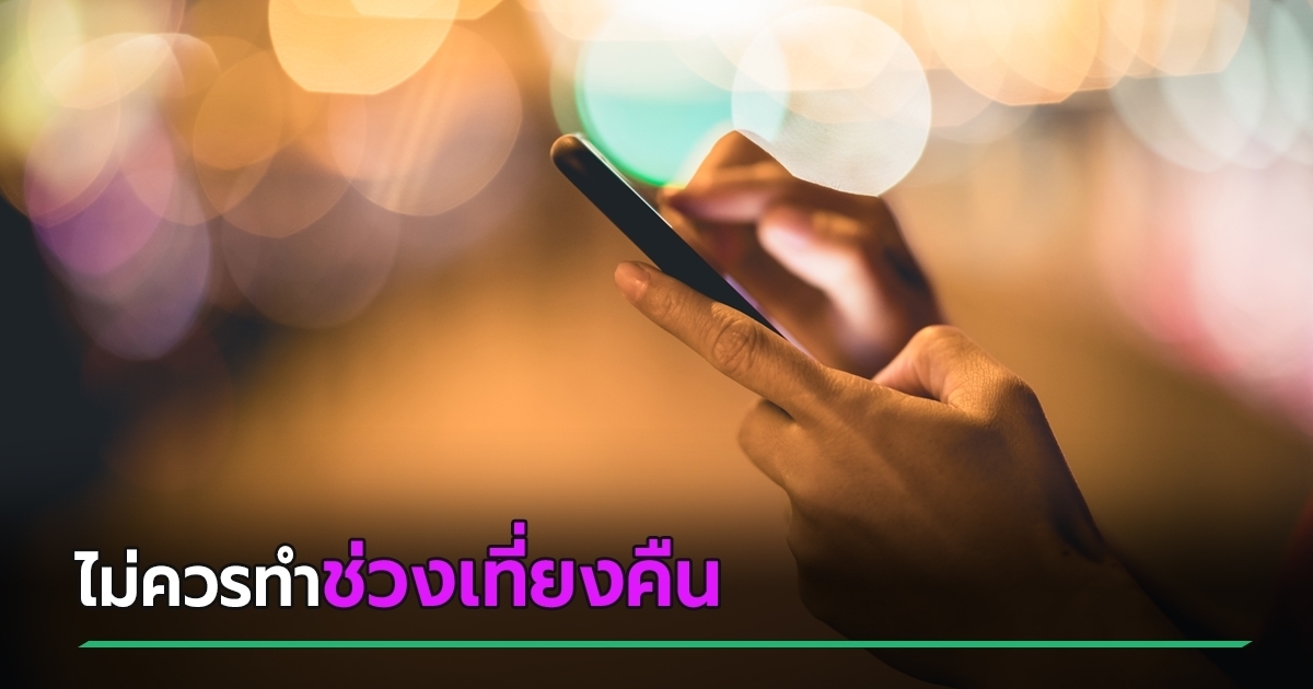 เปิดเหตุผล-ห้ามทำธุรกรรมทางการเงินช่วงเที่ยงคืน-หลังมีคนทำแล้วไม่สำเร็จ-ความรู้ใหม่