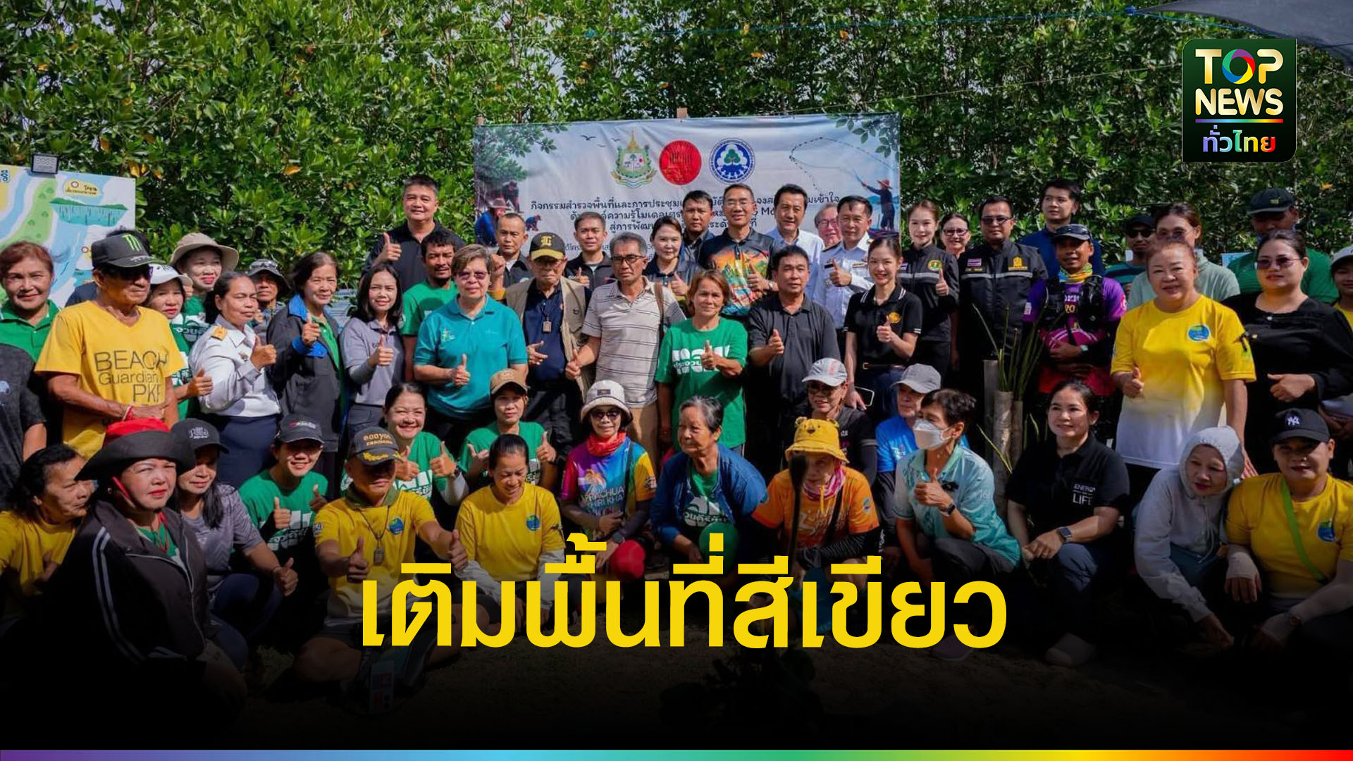 ประจวบฯ-เดินหน้า-bcg-model-ปลูกป่าชายเลนคลองบางนางรม-เพิ่มพื้นที่สีเขียว-สู่เศรษฐกิจยั่งยืน-|-topnews