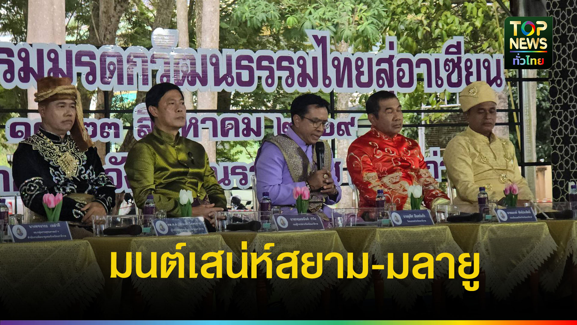 “มหกรรมมรดกวัฒนธรรมไทยสู่อาเซียน”-ชูเสน่ห์ชายแดนใต้-กระตุ้นท่องเที่ยว-เศรษฐกิจชุมชน-|-topnews