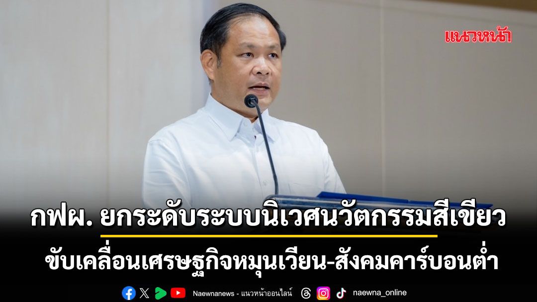 กฟผ.ยกระดับระบบนิเวศนวัตกรรมสีเขียว-ขับเคลื่อนเศรษฐกิจหมุนเวียน-สังคมคาร์บอนต่ำ