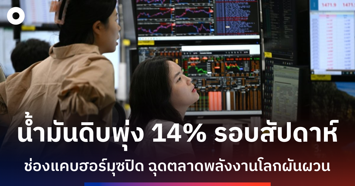 ราคาน้ำมันพุ่ง-14%-ในสัปดาห์เดียว-ตลาดหุ้นผันผวนก่อนเปิดเผยตัวเลขเงินเฟ้อสหรัฐฯ