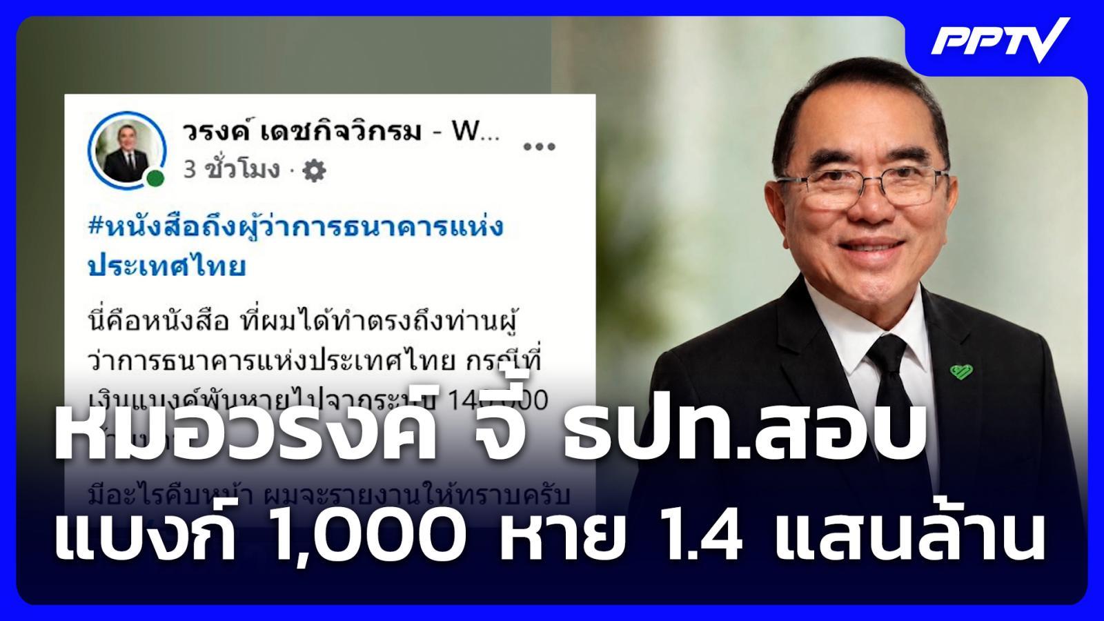 หมอวรงค์-จี้-ธปทสอบ-แบงก์-1,000-หาย-14-แสนล้าน-|-เที่ยงทันข่าว-|-12-สค.-69