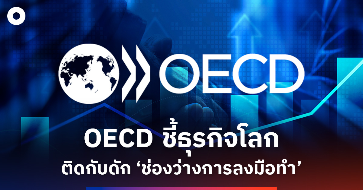 oecd ชี้ธุรกิจโลก-ติดกับดัก-“ช่องว่างการลงมือทำ”