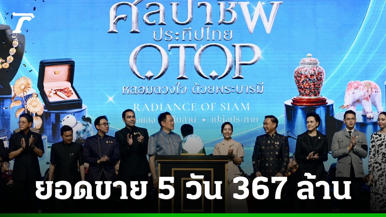 รัฐบาลเผยยอดขายงาน-otop-ศิลปาชีพ-5-วัน-367-ล้าน-เม็ดเงินหมุนเวียนเศรษฐกิจฐานรากต่อเนื่อง