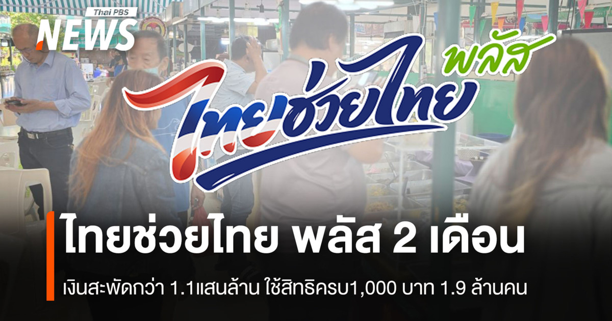 ไทยช่วยไทย-พลัส-2-เดือน-เงินสะพัดกว่า-11แสนล้าน-ใช้สิทธิครบ1,000-บาท-1.9-ล้านคน