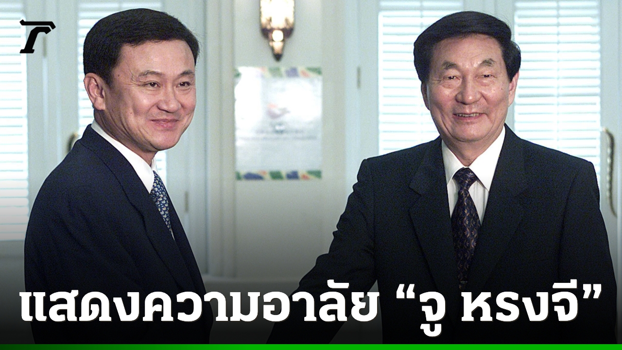 “ทักษิณ”-แสดงความอาลัย-“จู-หรงจี”-อดีตนายกรัฐมนตรีจีน-ยกย่องขุนพลเศรษฐกิจ