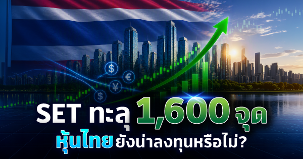set-index-ทะลุ-1,600-จุด-หุ้นไทยยังน่าลงทุนหรือไม่? -|-ธนาคารทิสโก้-จำกัด-(มหาชน)