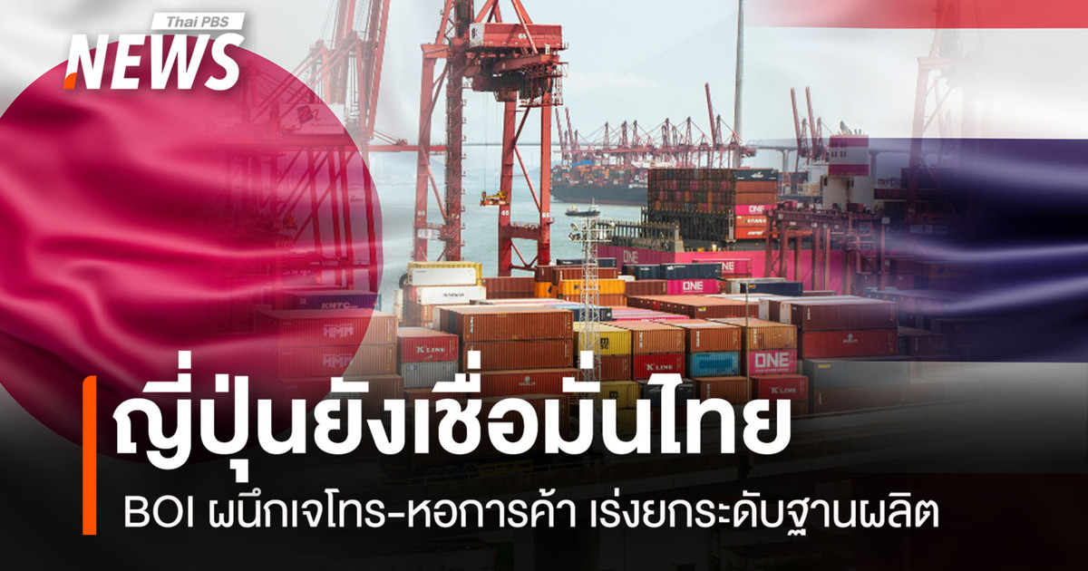 ญี่ปุ่นยังเชื่อมั่นไทย-boi-ผนึกเจโทร-หอการค้า-เร่งยกระดับฐานผลิต
