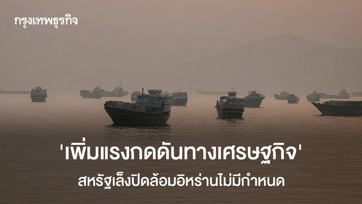 ‘เพิ่มแรงกดดันทางเศรษฐกิจ’-สหรัฐเล็งปิดล้อมอิหร่านไม่มีกำหนด
