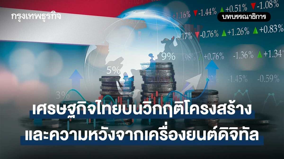 เศรษฐกิจไทยบนวิกฤติโครงสร้างและความหวังจากเครื่องยนต์ดิจิทัล