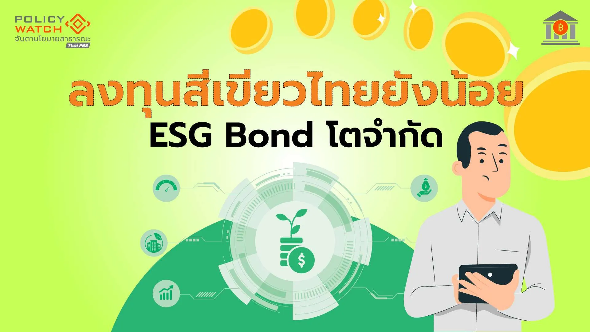 คาด-esg-bond-ปี69-ทรงตัว-แรงหนุนจากภาครัฐ-ขณะที่เอกชนชะลอลงทุน