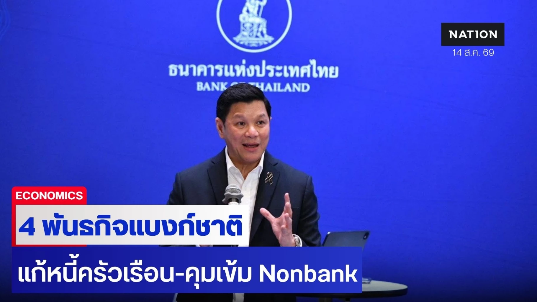 “วิทัย”-ลั่นแบงก์ชาติยุคใหม่ต้อง-“ลงมือทำ”-ลุยแก้-4-ปัญหาการเงินกู้วิกฤตเศรษฐกิจไทย-แก้หนี้ครัวเรือน