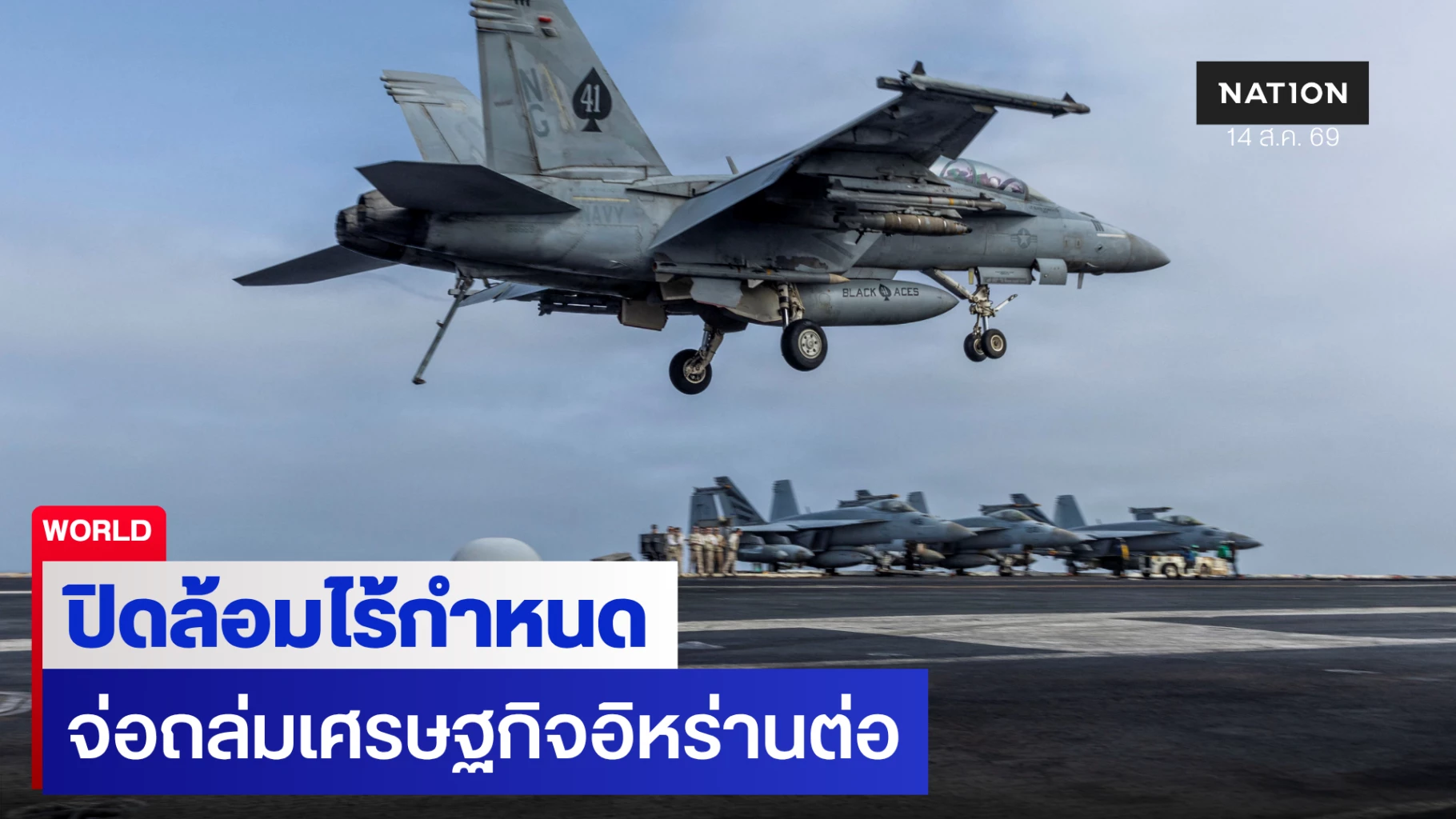 สหรัฐฯลั่นปิดล้อมอิหร่านยาวไร้กำหนด-จ่อกดดันเศรษฐกิจขั้นสุด