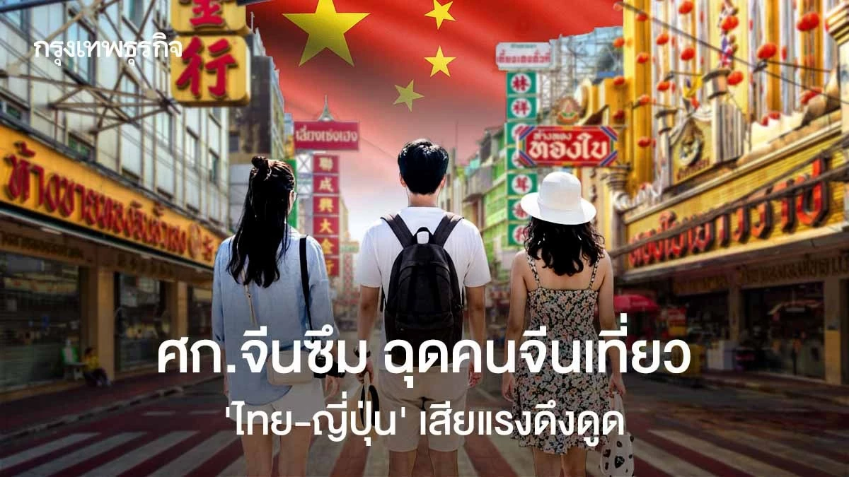 เศรษฐกิจจีนซึม-ฉุดคนจีนเที่ยวนอก-‘ไทย-ญี่ปุ่น’-เสียแรงดึงดูด