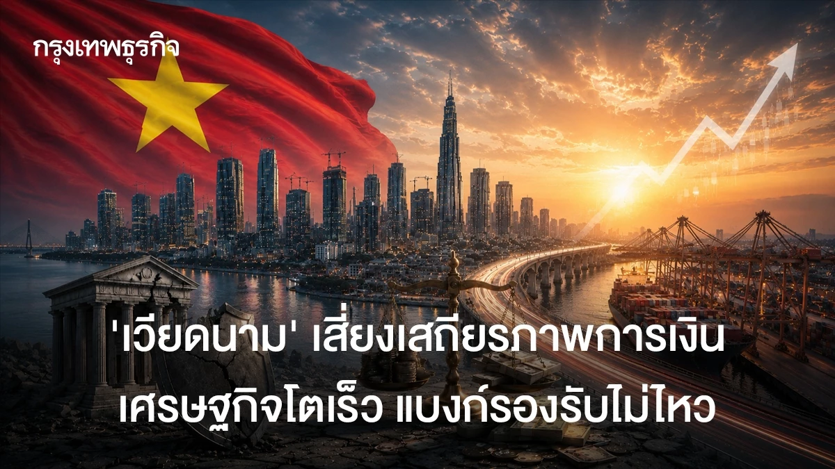 เตือน-‘เวียดนาม’-เสี่ยงเสถียรภาพการเงิน-เศรษฐกิจโตเร็ว-แบงก์รองรับไม่ไหว