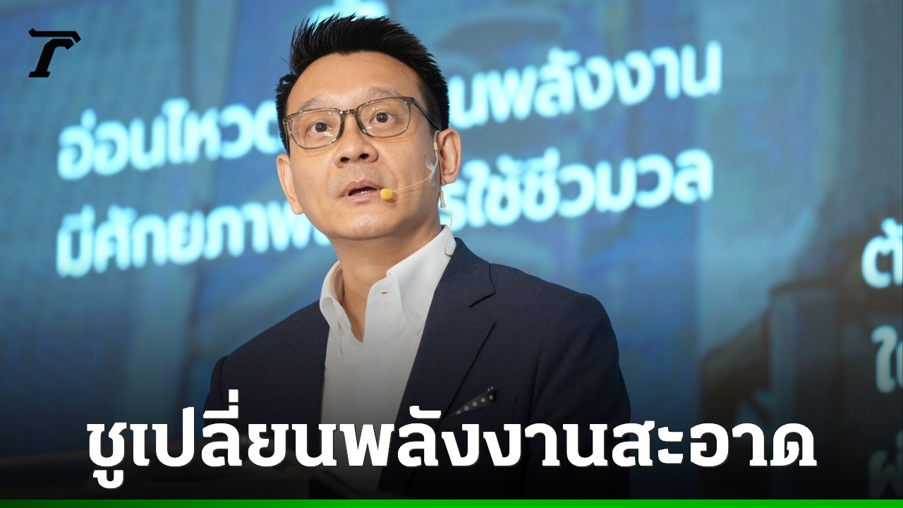 “วีระยุทธ”-นำทีม-กมธ.พัฒนาเศรษฐกิจจัด-growth-forum-ชู-2-ยุทธศาสตร์ฟื้นเศรษฐกิจไทย-เปลี่ยนพลังงาน