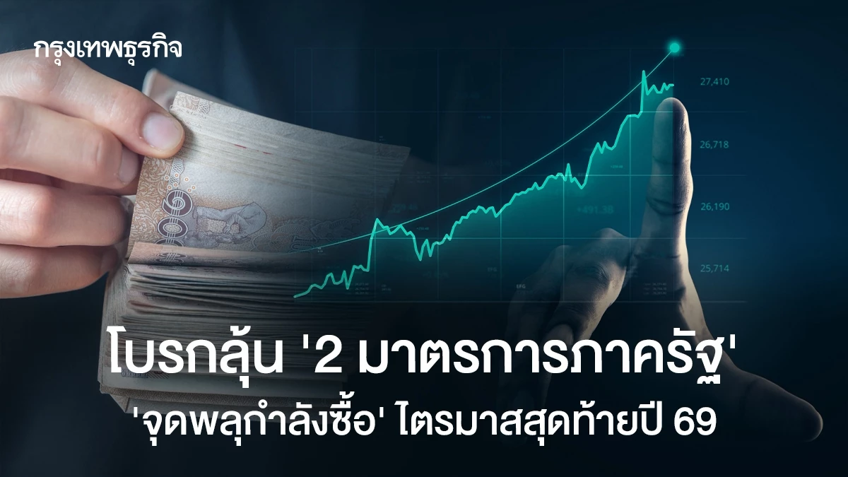 โบรกลุ้น-‘2-มาตรการภาครัฐ’-จุดพลุกำลังซื้อ-ไตรมาสสุดท้ายปี-69 