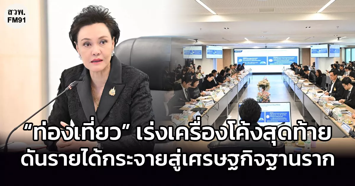“ท่องเที่ยว”-เร่งเครื่องโค้งสุดท้าย-ดันรายได้กระจายสู่เศรษฐกิจฐานราก