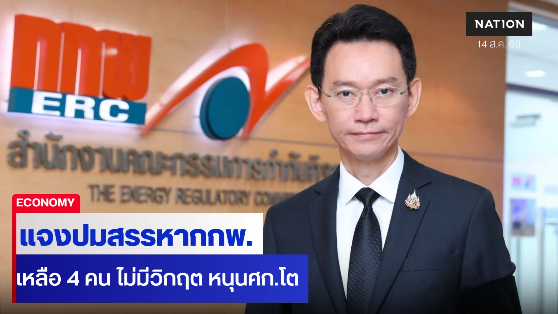“พูลพัฒน์”-แจงปมสรรหา-กกพ.-ล่าช้า-หลือแค่-4-ไม่มีวิกฤต ผลงานชัด-หนุนเศรษฐกิจโต
