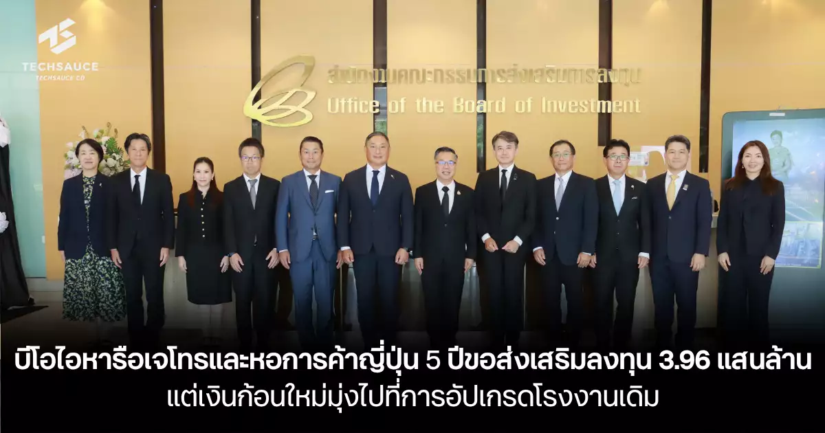 ญี่ปุ่นยังเชื่อมั่นไทย-5-ปีขอส่งเสริมลงทุน-3.96-แสนล้าน-แต่เงินก้อนใหม่มุ่งไปที่การอัปเกรดโรงงานเดิม