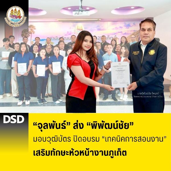 “จุลพันธ์”-ส่ง-“พิพัฒน์ชัย”-มอบวุฒิบัตร-ปิดอบรม-“เทคนิคการสอนงาน”-เสริมทักษะหัวหน้างานภูเก็ต