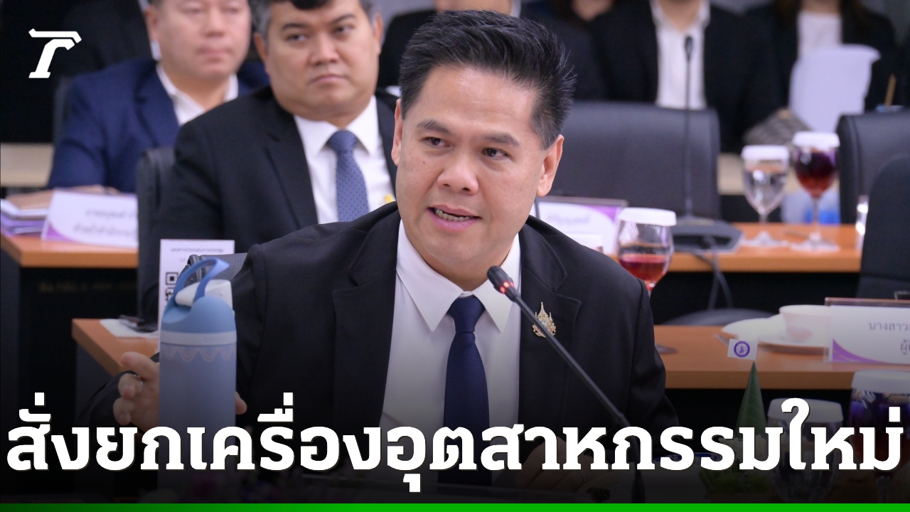 “วราวุธ”สั่งยกเครื่องอุตสาหกรรมใหม่-ดึงซัพพลายเชนสร้างมูลค่าเศรษฐกิจในประเทศ