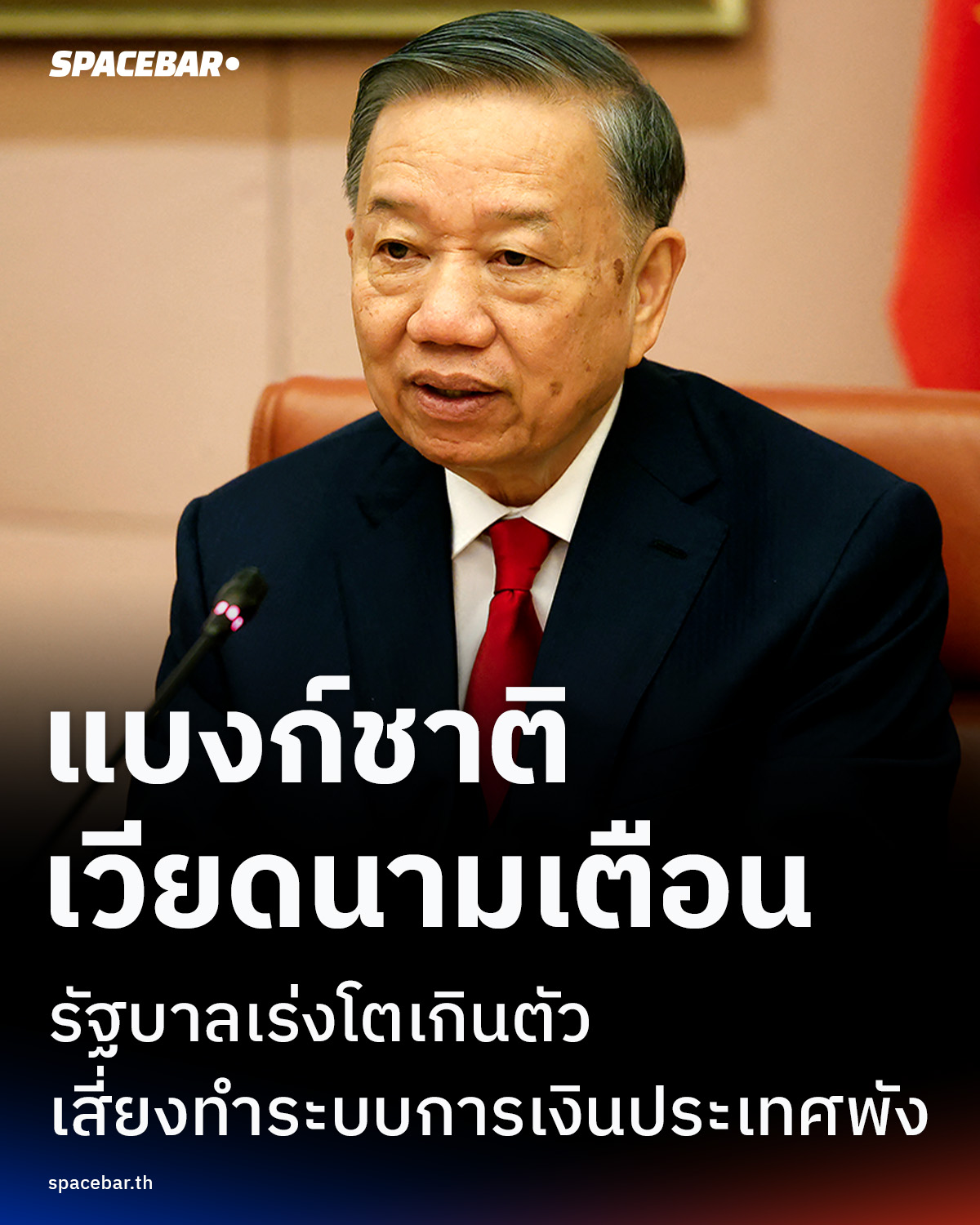 แบงก์ชาติเวียดนามส่งสัญญาณเตือน!-รัฐบาลเร่งโตเกินตัวเสี่ยงทำระบบการเงินประเทศพัง