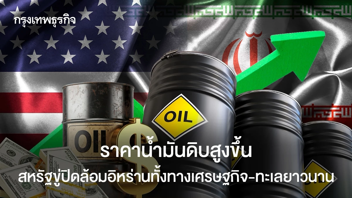 ราคาน้ำมันดิบสูงขึ้น-สหรัฐ-ขู่-‘ปิดล้อมทางเศรษฐกิจ’-ต่ออิหร่าน