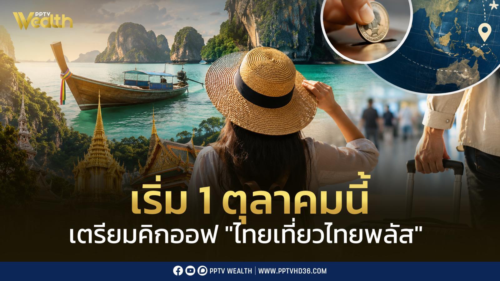 กทก-เตรียมคิกออฟ-“ไทยเที่ยวไทยพลัส”-เริ่ม-1-ตค.-นี้-รัฐช่วยจ่าย-50%