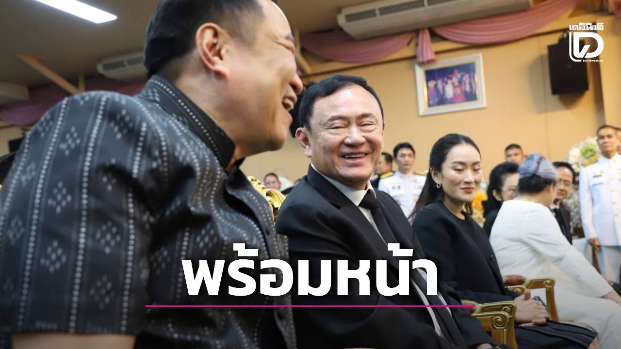 ภาพสะพัดเมืองอุบลฯ!-‘อนุทิน’ดอดร่วมงานศพ-‘เกรียง’-นั่งเคียงข้าง-‘ทักษิณ-อิ๊งค์’กลางถิ่นเพื่อไทย-|-เดลินิวส์