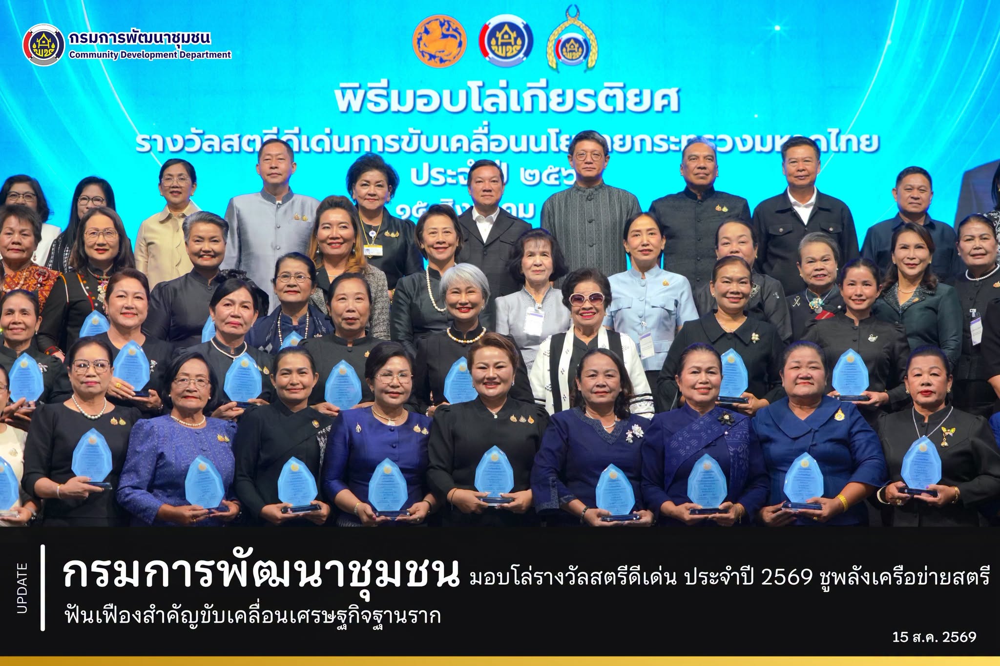 กรมการพัฒนาชุมชน-มอบโล่รางวัลสตรีดีเด่น-ประจำปี-2569-ชูพลังเครือข่ายสตรีฟันเฟืองสำคัญขับเคลื่อนเศรษฐกิจฐานราก