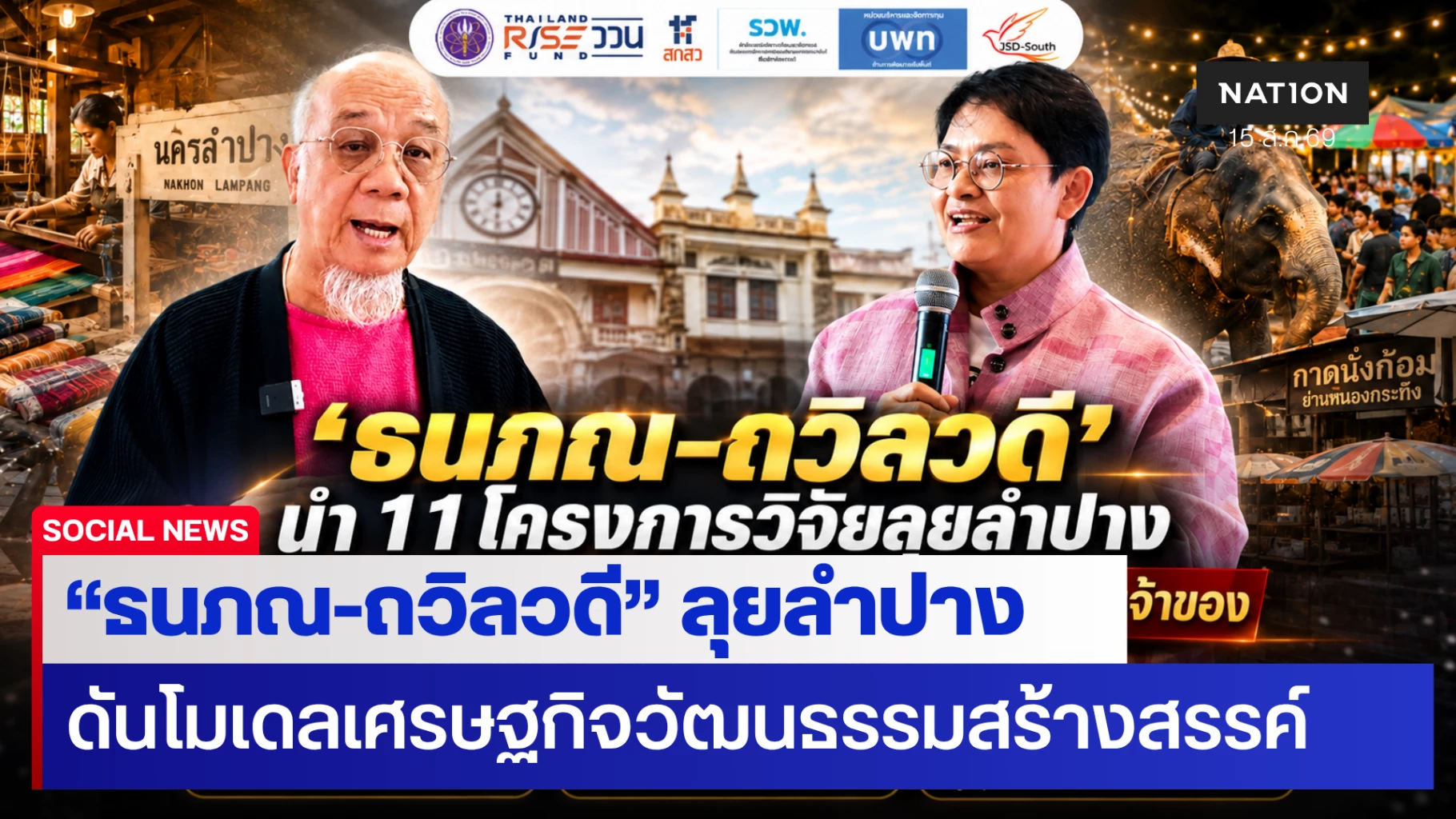 “ธนภณ-ถวิลวดี”-ลุยลำปาง-ดันโมเดลเศรษฐกิจวัฒนธรรมสร้างสรรค์