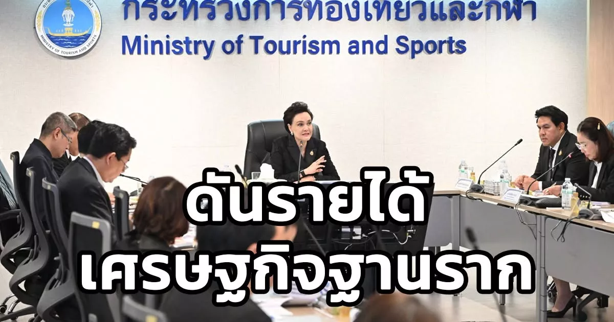 “ก.ท่องเที่ยว”-เร่งเครื่องโค้งสุดท้าย-ดันรายได้กระจายสู่เศรษฐกิจฐานราก