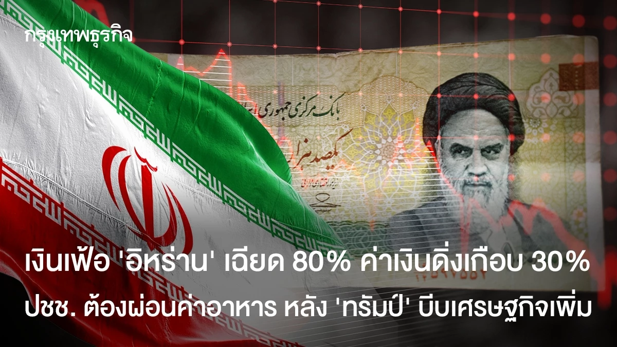 เงินเฟ้อ-‘อิหร่าน’-เฉียด-80%-ค่าเงินดิ่งเกือบ-30%-ปชช.-ต้องผ่อนค่าอาหาร-หลัง-‘ทรัมป์’-บีบเศรษฐกิจเพิ่ม