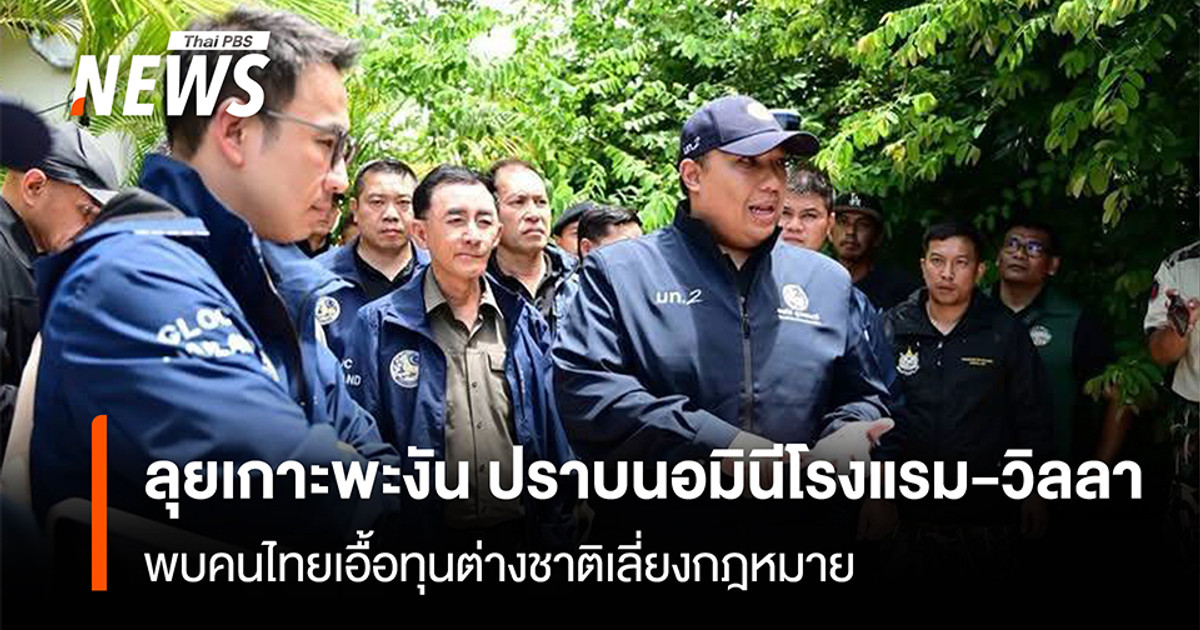 ลุยเกาะพะงัน-ปราบนอมินีโรงแรม-วิลลา-พบคนไทยเอื้อทุนต่างชาติเลี่ยงกฎหมาย