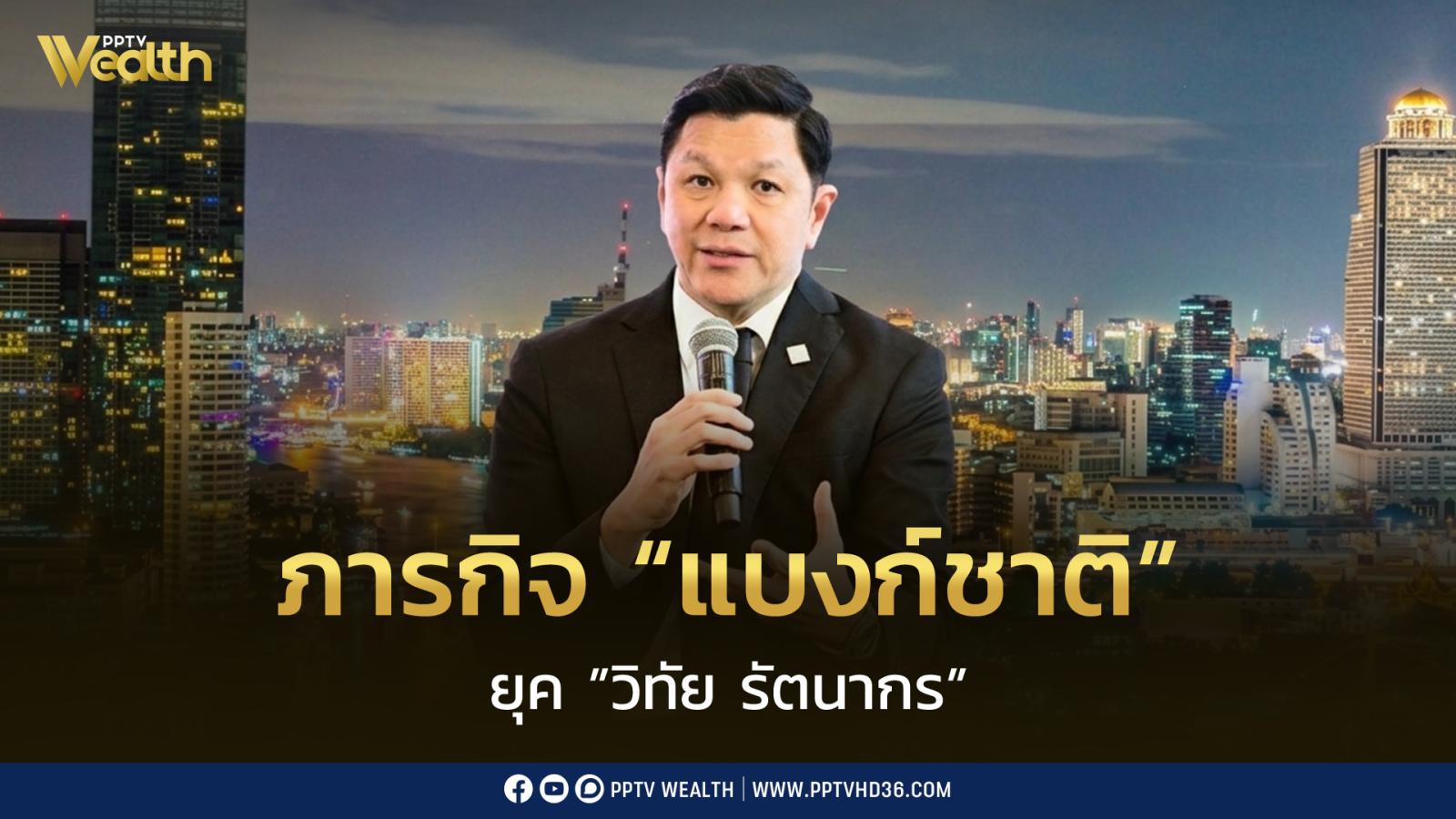 เปิดภารกิจ-“แบงก์ชาติ”-เมื่อความเสี่ยงเปลี่ยน-เผย-ต้องปรับตัว-ลุยแก้-4-ปัญหาโจทย์การเงิน