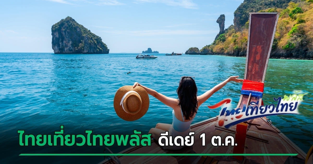 ไทยเที่ยวไทยพลัส-2569-ตั้งเป้าลงทะเบียน-1-ตค.-69-เพิ่มแจกคูปองเป็น-1,000-บาท