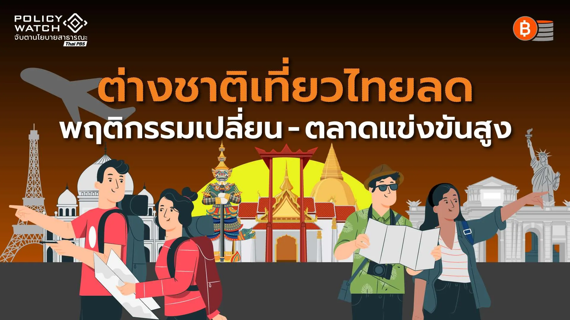 ตลาดท่องเที่ยวเอเชียแข่งเดือด-ฉุดต่างชาติมาไทยชะลอ