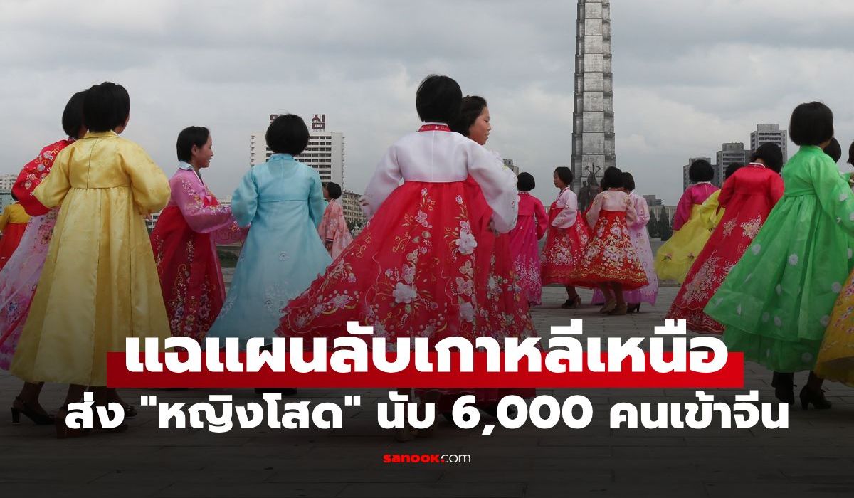 เกาหลีเหนือส่ง-“หญิงโสด”-นับ-6,000-คนเข้าจีน!-แฉสาเหตุเบื้องหลัง-ส่งไปทำอะไร?