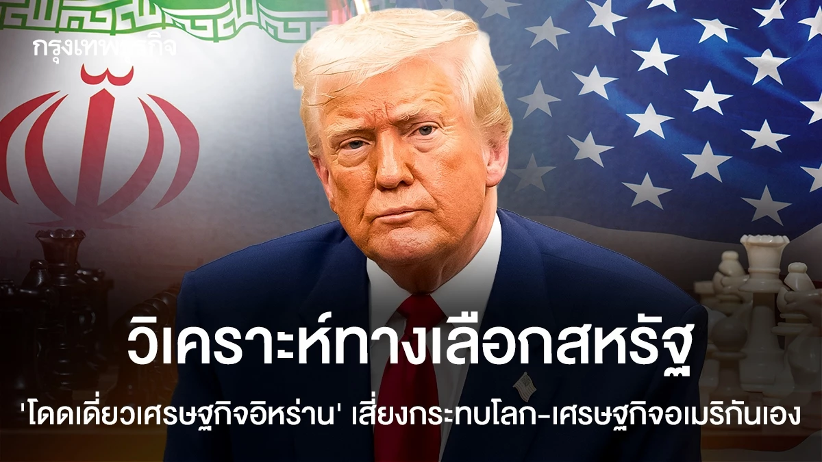 วิเคราะห์ทางเลือกสหรัฐ-‘โดดเดี่ยวเศรษฐกิจอิหร่าน’-เสี่ยงกระทบโลก-เศรษฐกิจอเมริกันเอง