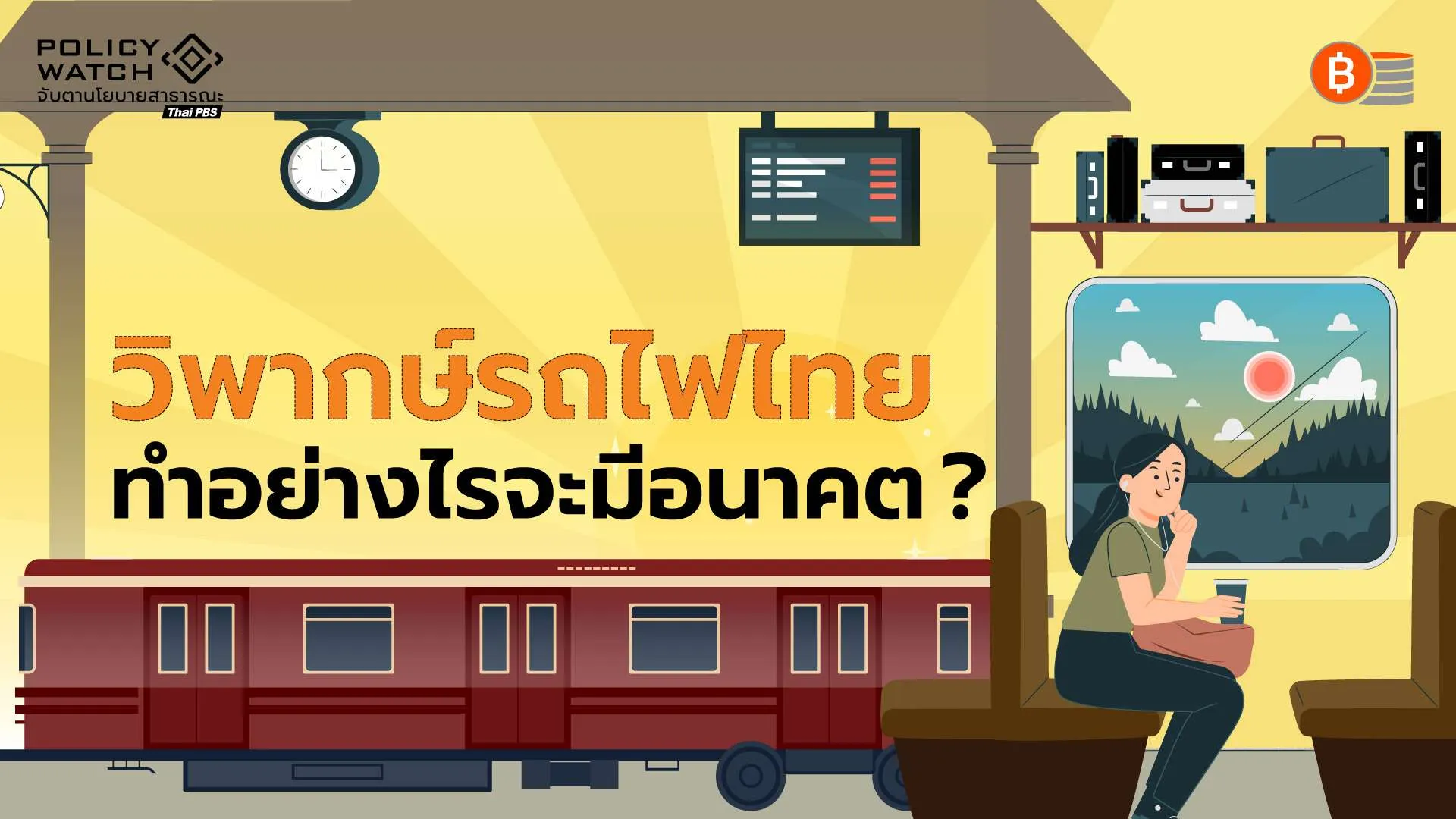 อนาคตรถไฟไทย:-ต้องก้าวให้พ้นแค่-คมนาคม-สู่พัฒนาอุตสาหกรรมของประเทศ