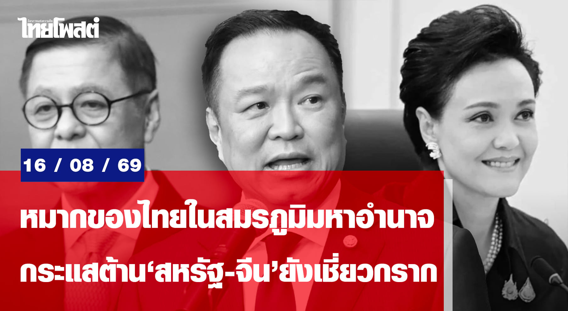 หมากของไทยในสมรภูมิมหาอำนาจ-กระแสต้าน’สหรัฐ-จีน’ยังเชี่ยวกราก